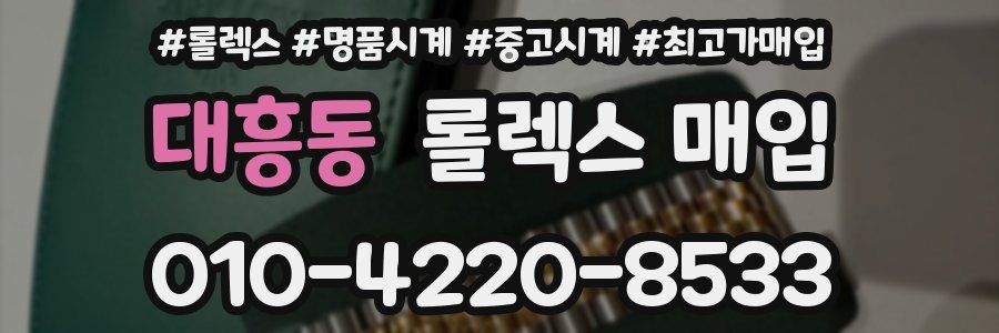 대흥동 롤렉스 매입