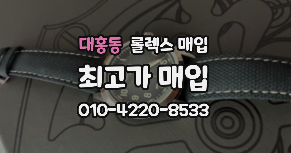 대흥동 롤렉스 매입