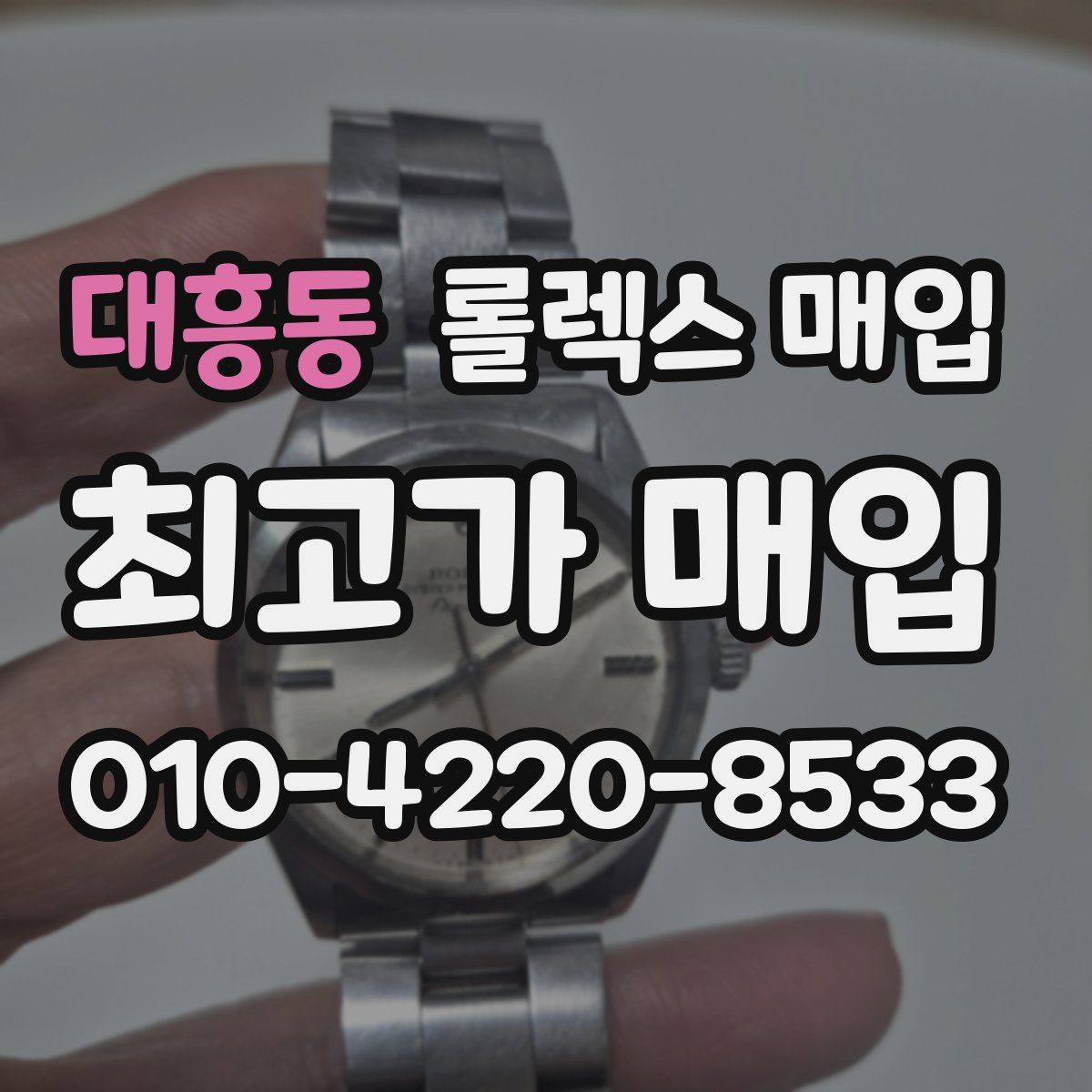 대흥동 롤렉스 매입
