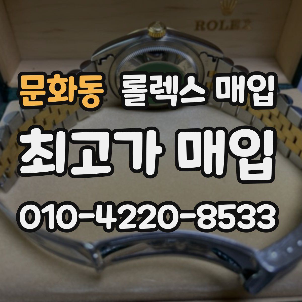문화동 롤렉스 매입