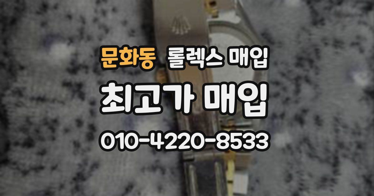 문화동 롤렉스 매입