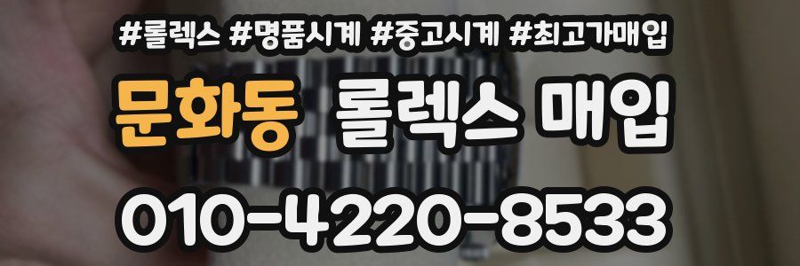 문화동 롤렉스 매입