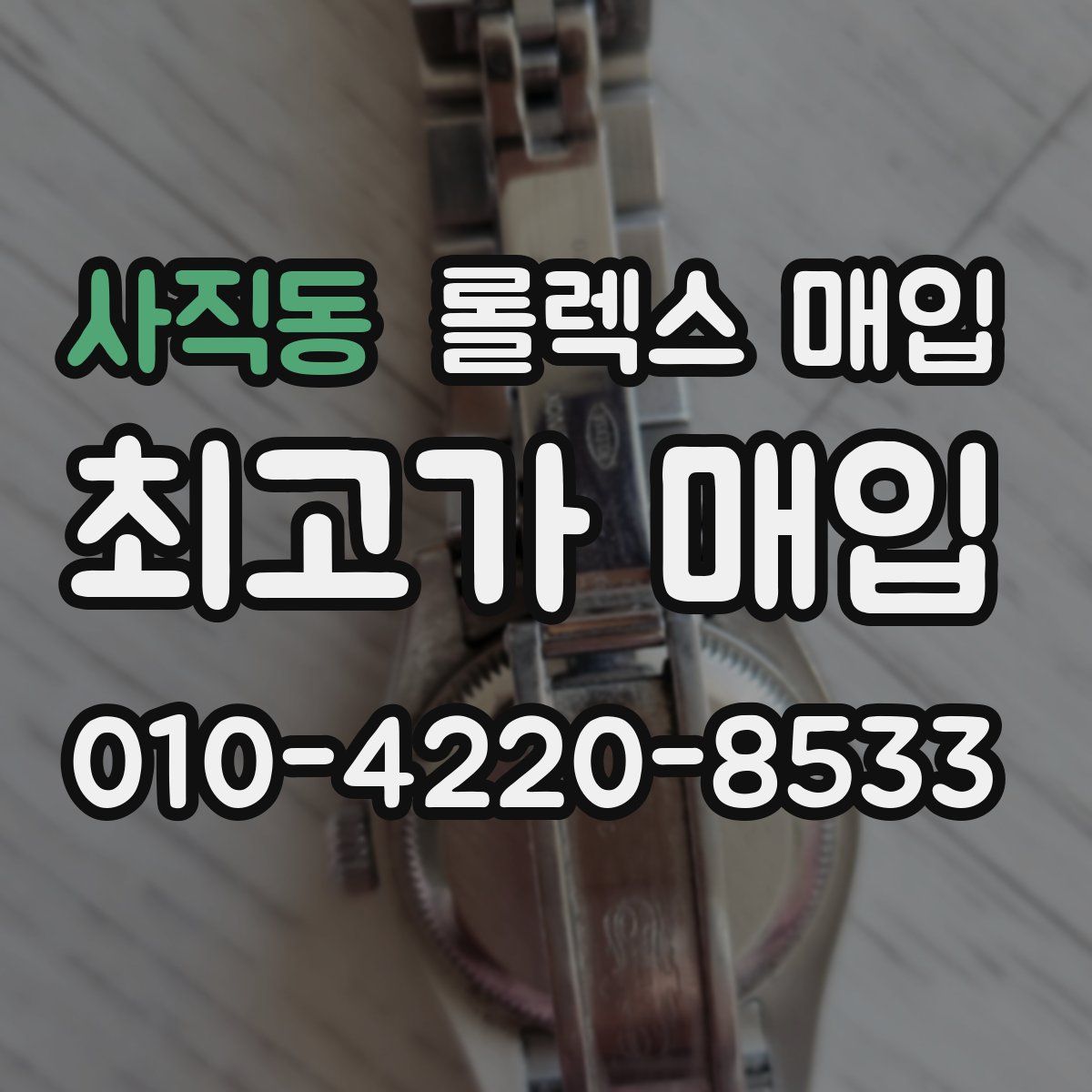 사직동 롤렉스 매입