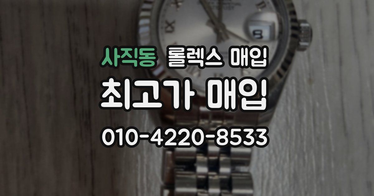 사직동 롤렉스 매입