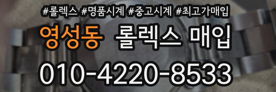 영성동 롤렉스 매입