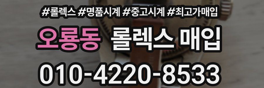 오룡동 롤렉스 매입