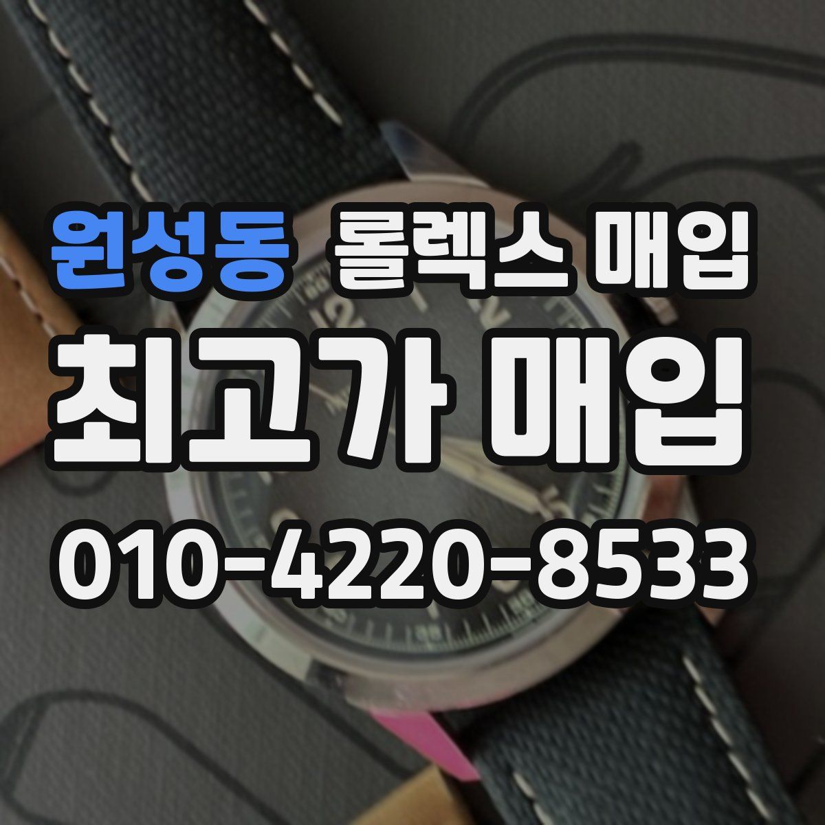 원성동 롤렉스 매입