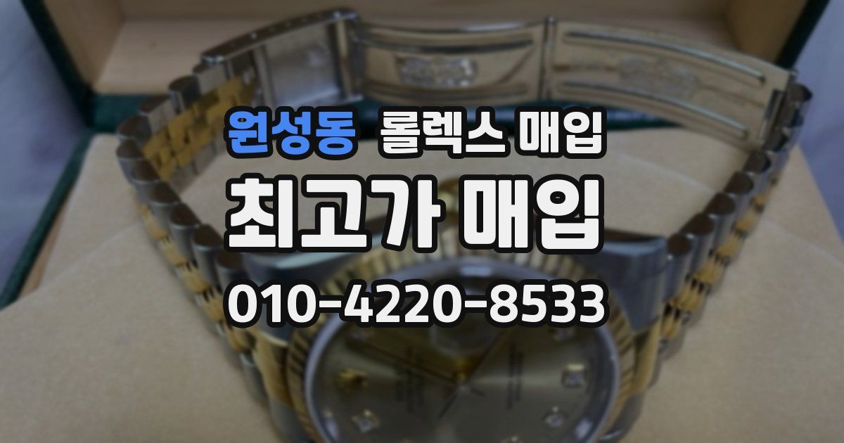원성동 롤렉스 매입