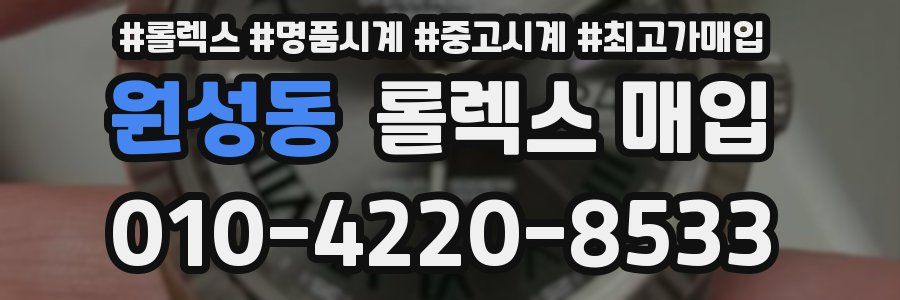 원성동 롤렉스 매입