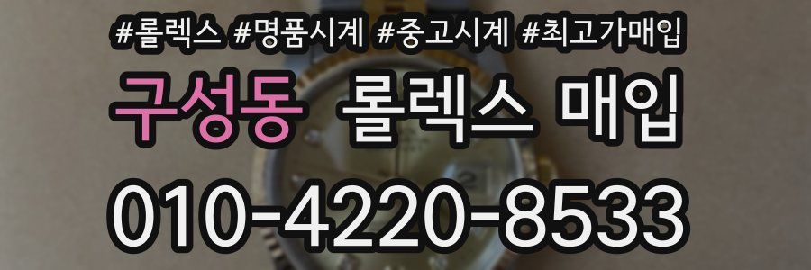 구성동 롤렉스 매입