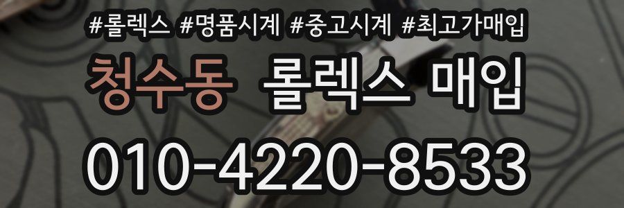 청수동 롤렉스 매입