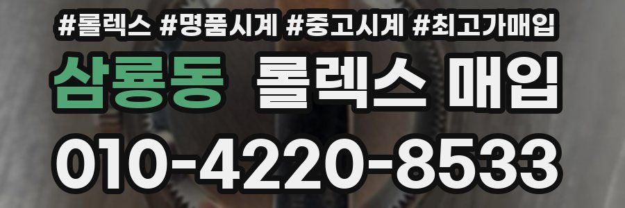 삼룡동 롤렉스 매입