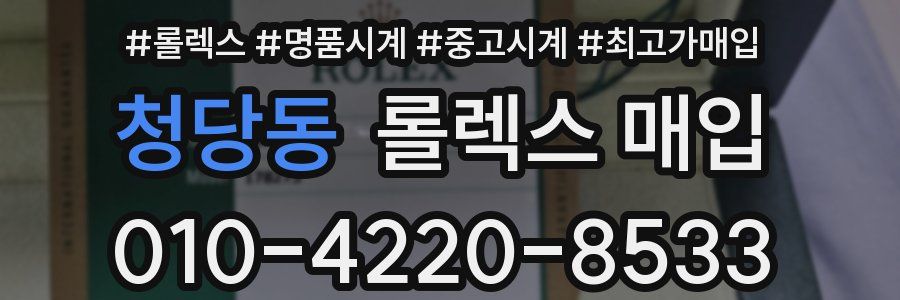 청당동 롤렉스 매입