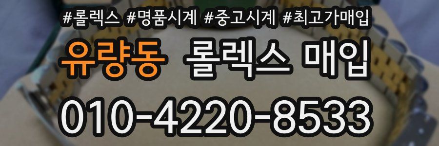 유량동 롤렉스 매입