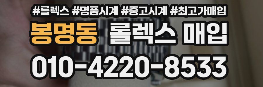 봉명동 롤렉스 매입