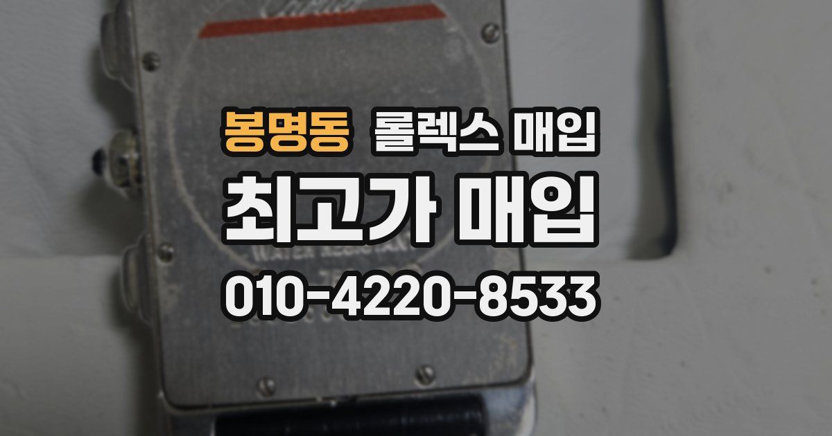 봉명동 롤렉스 매입