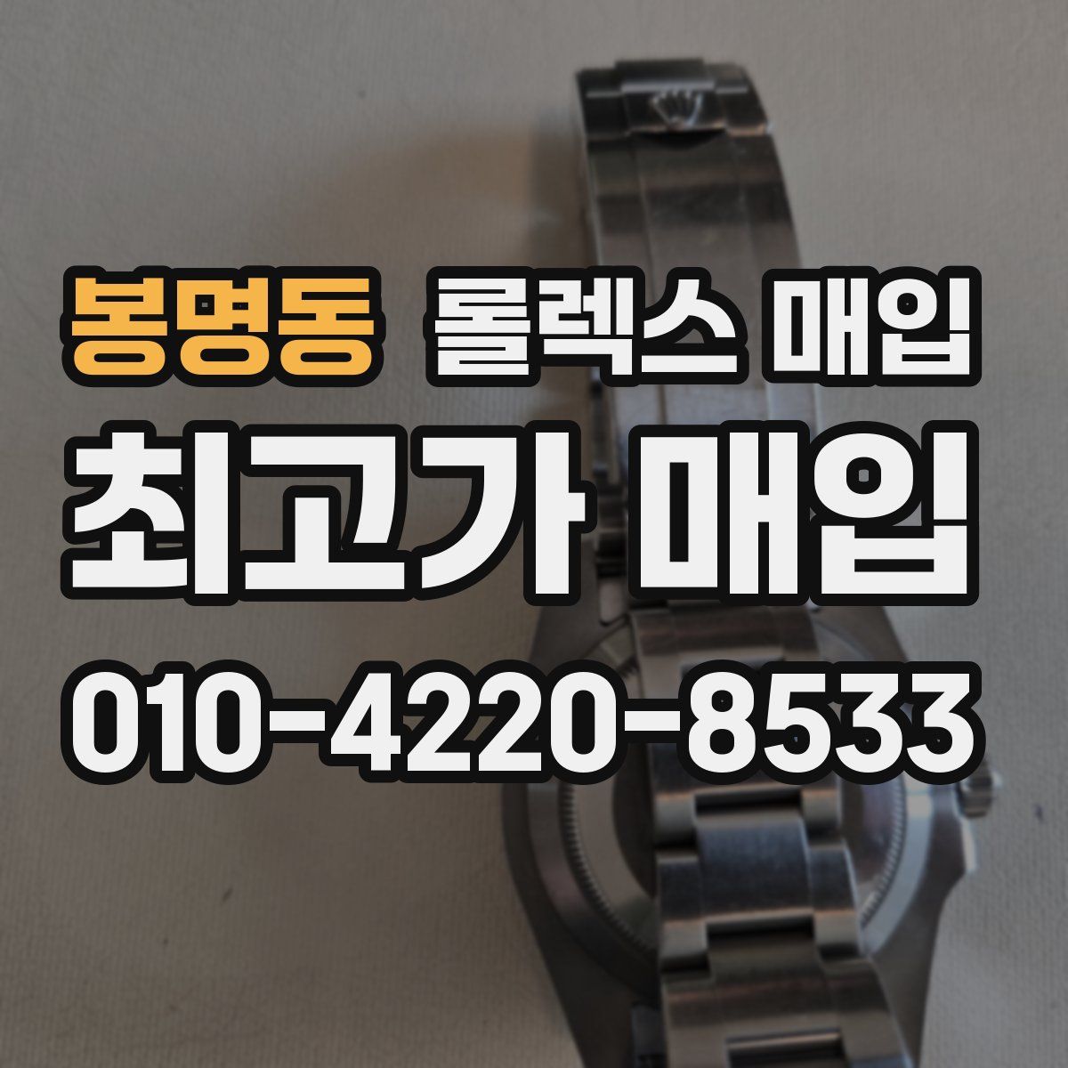 봉명동 롤렉스 매입