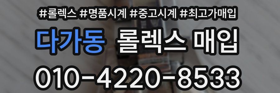 다가동 롤렉스 매입