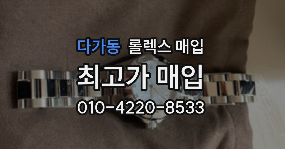 다가동 롤렉스 매입