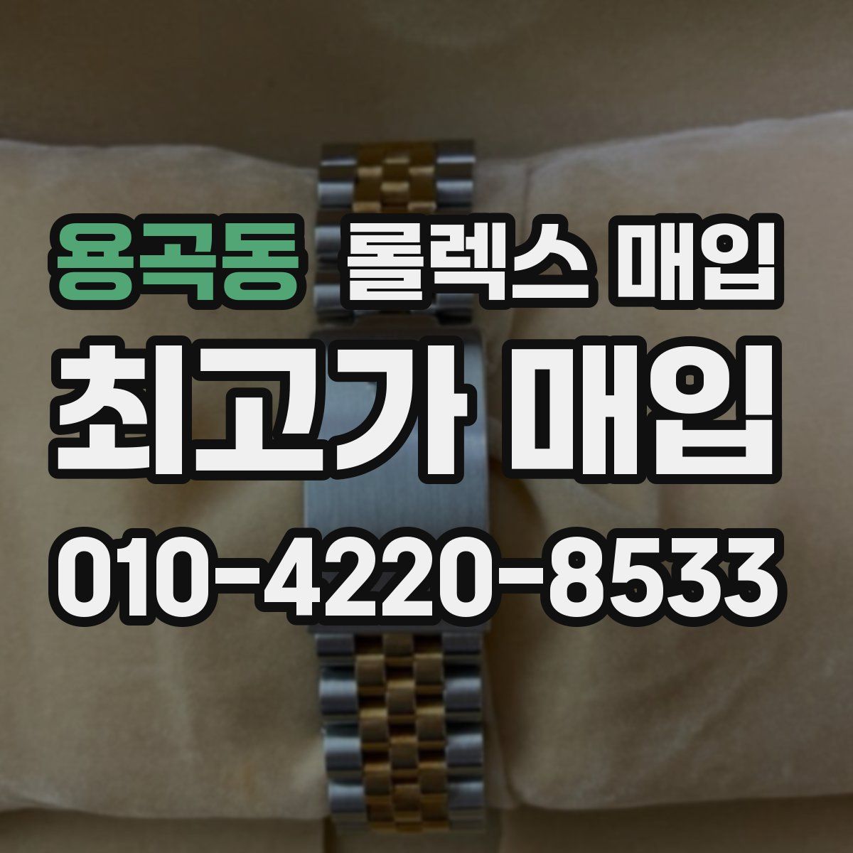 용곡동 롤렉스 매입