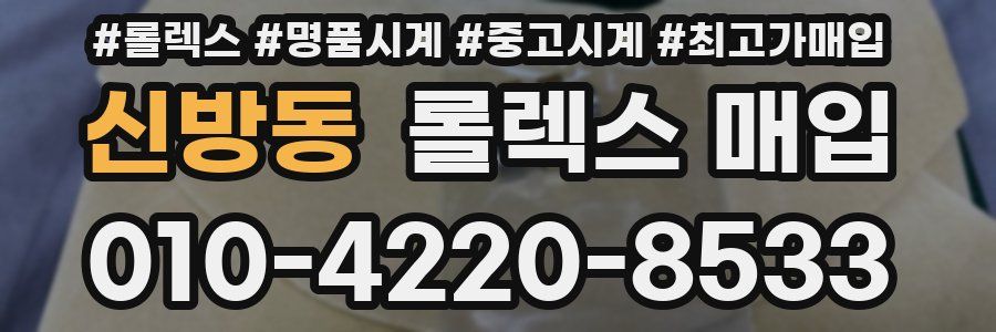 신방동 롤렉스 매입