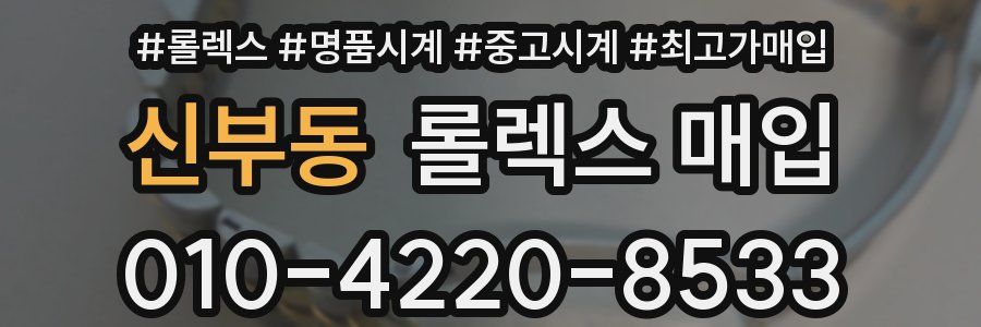 신부동 롤렉스 매입