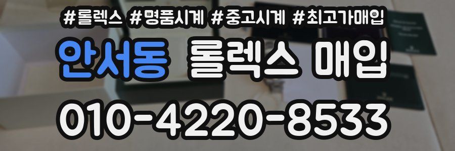 안서동 롤렉스 매입