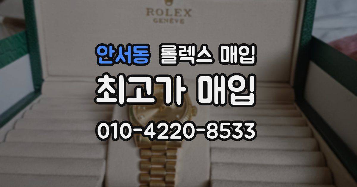 안서동 롤렉스 매입