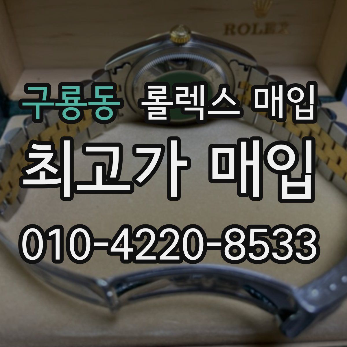 구룡동 롤렉스 매입