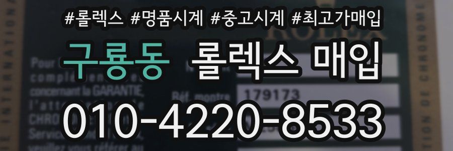 구룡동 롤렉스 매입