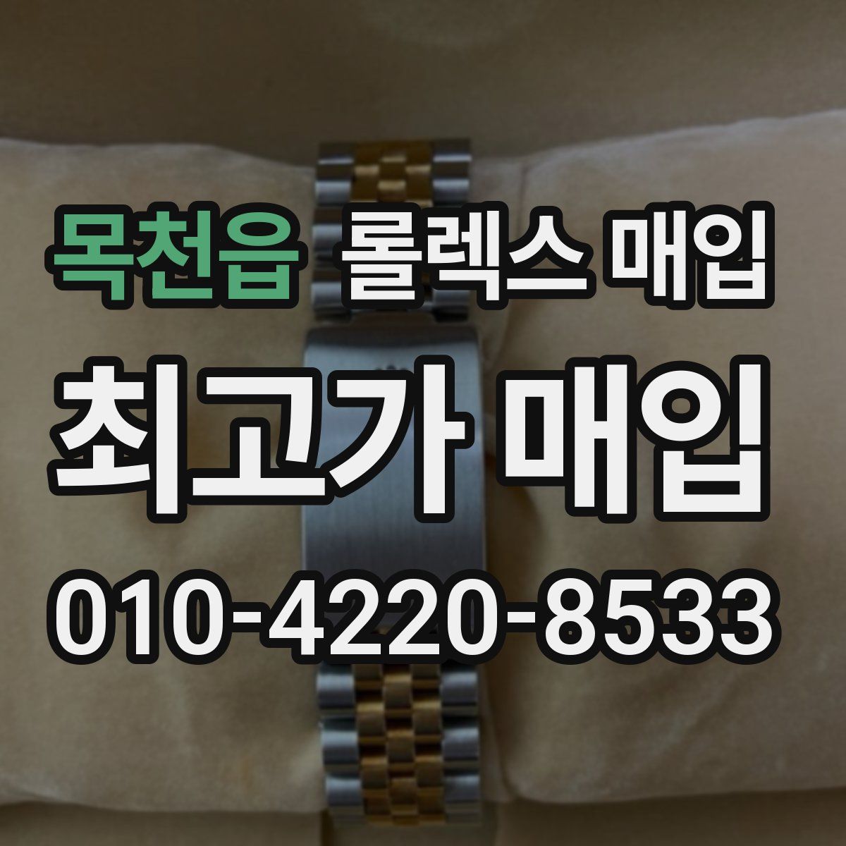 목천읍 롤렉스 매입