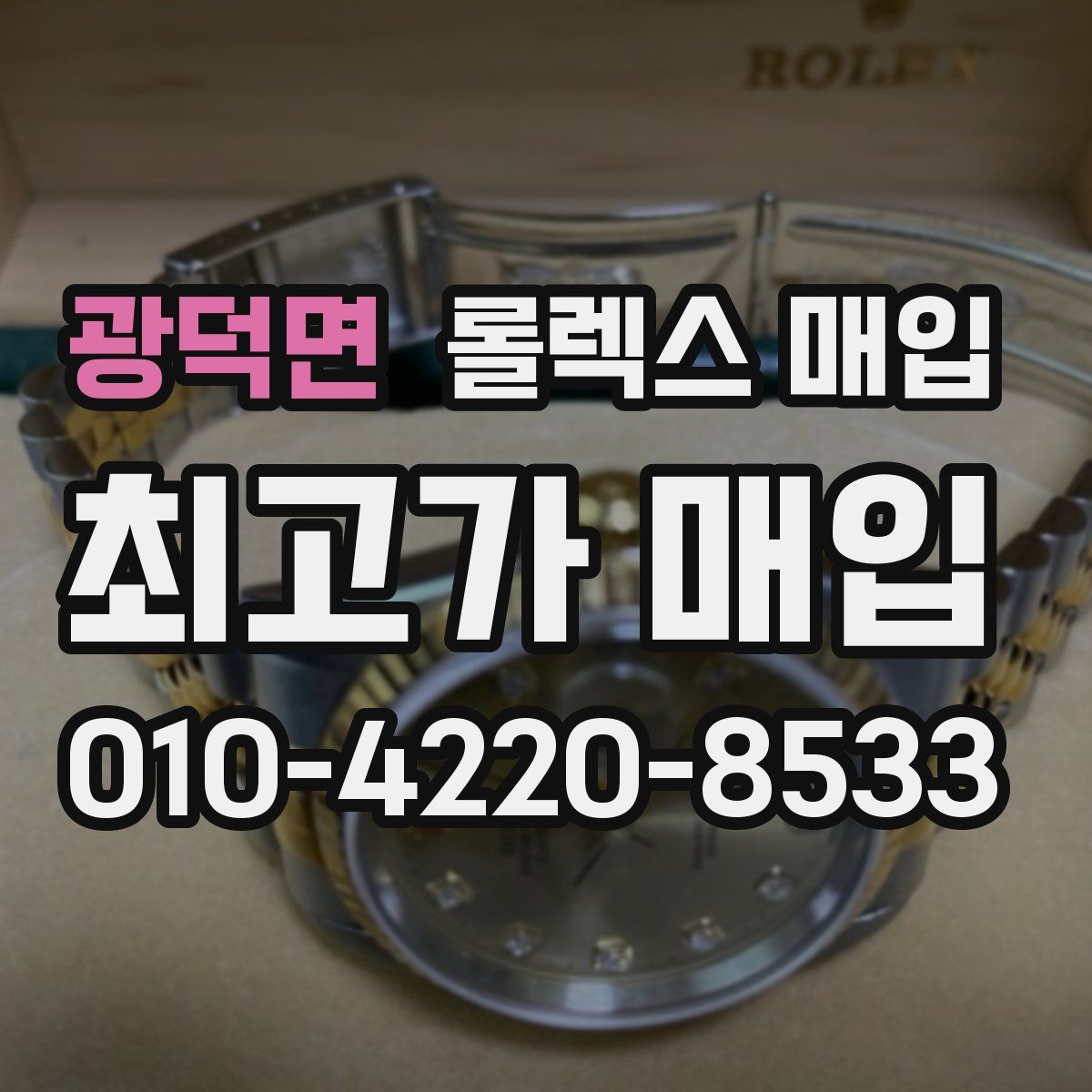 광덕면 롤렉스 매입