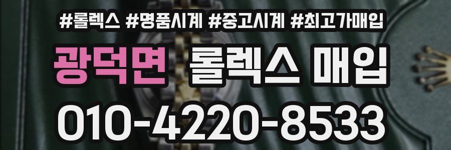 광덕면 롤렉스 매입