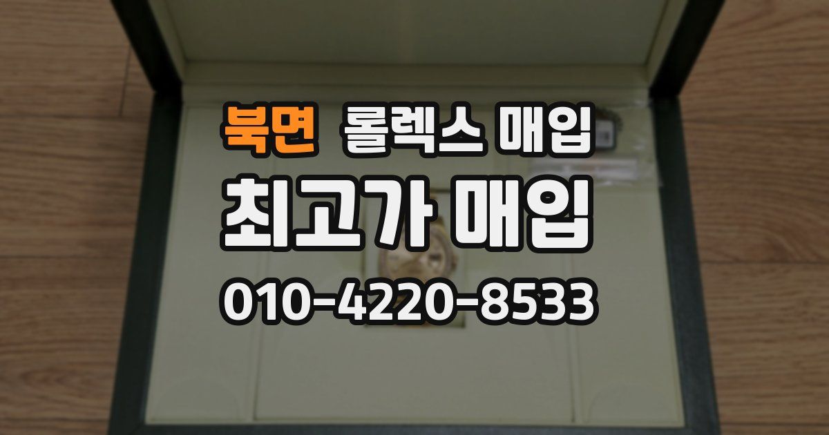 북면 롤렉스 매입