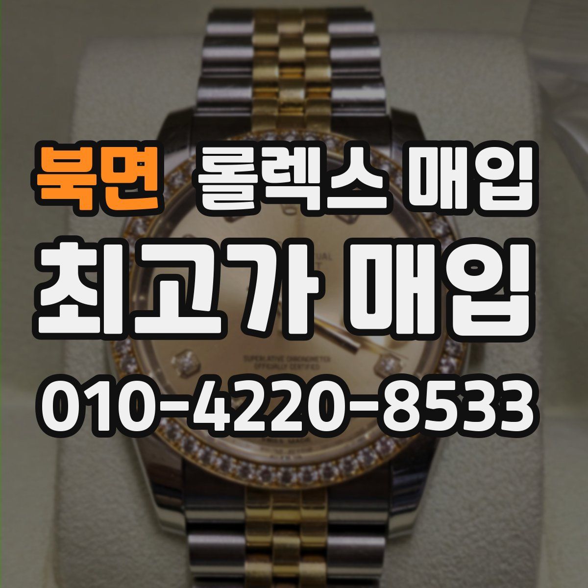 북면 롤렉스 매입