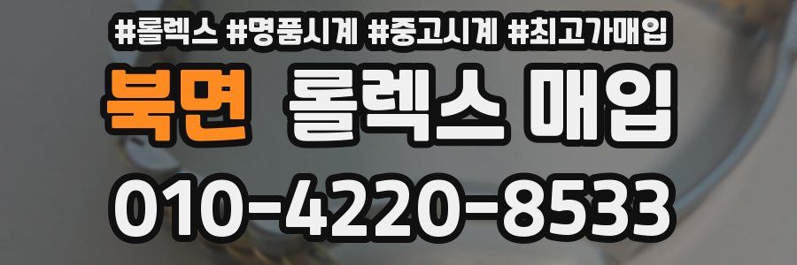 북면 롤렉스 매입