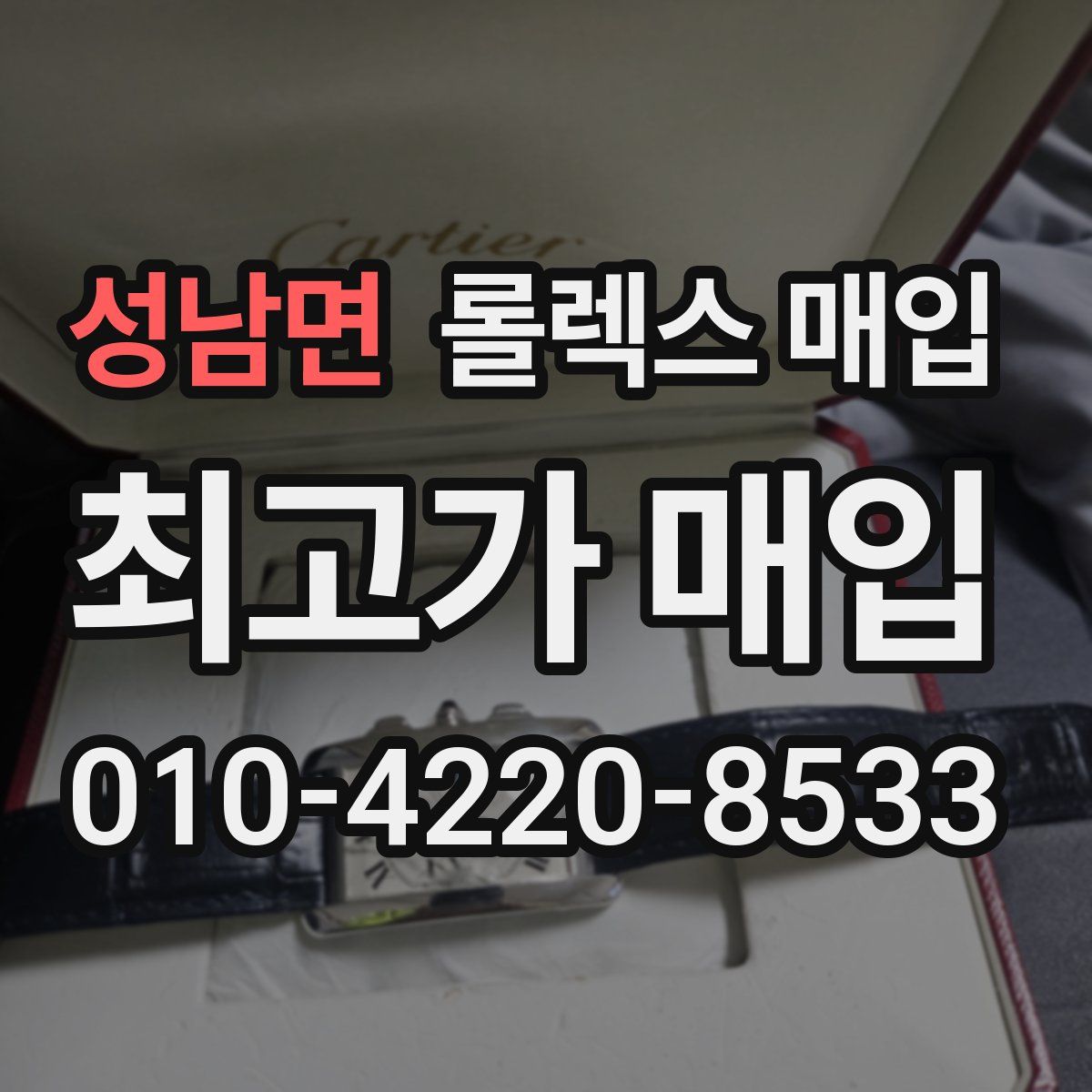 성남면 롤렉스 매입