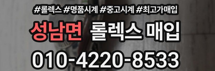 성남면 롤렉스 매입