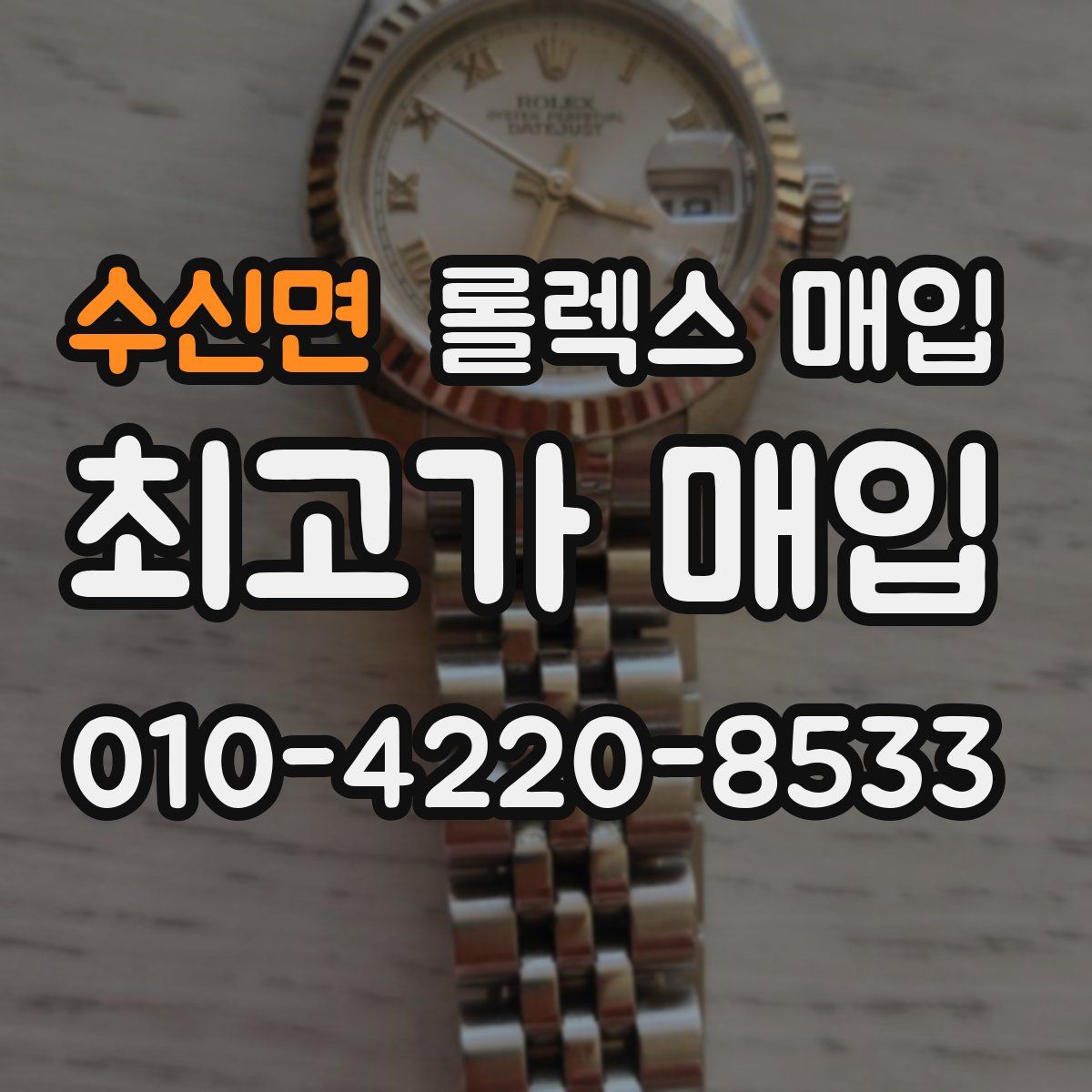 수신면 롤렉스 매입