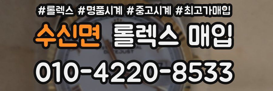 수신면 롤렉스 매입
