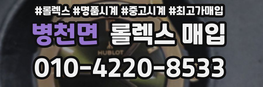병천면 롤렉스 매입