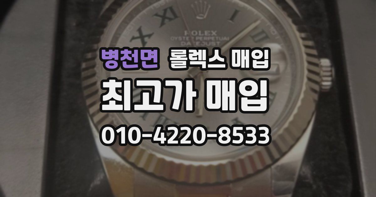 병천면 롤렉스 매입