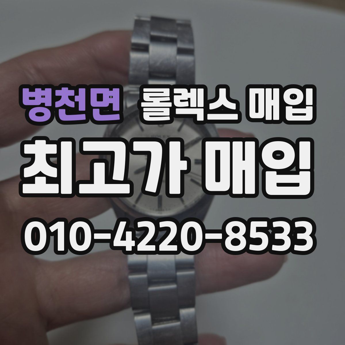 병천면 롤렉스 매입