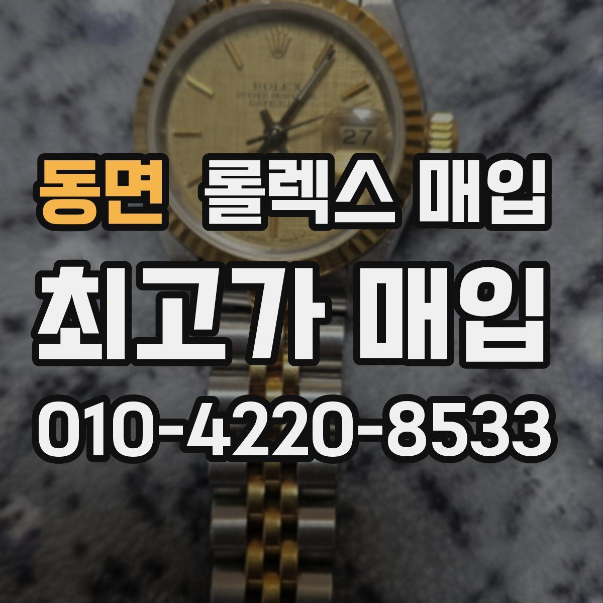 동면 롤렉스 매입