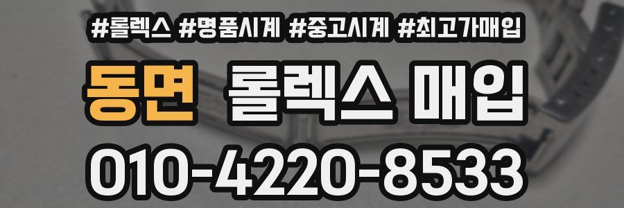동면 롤렉스 매입