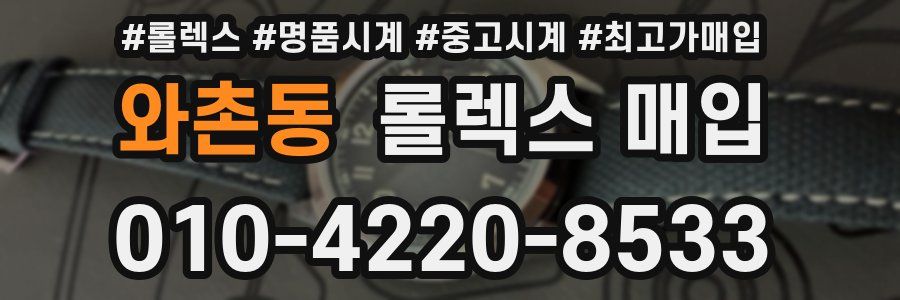 와촌동 롤렉스 매입