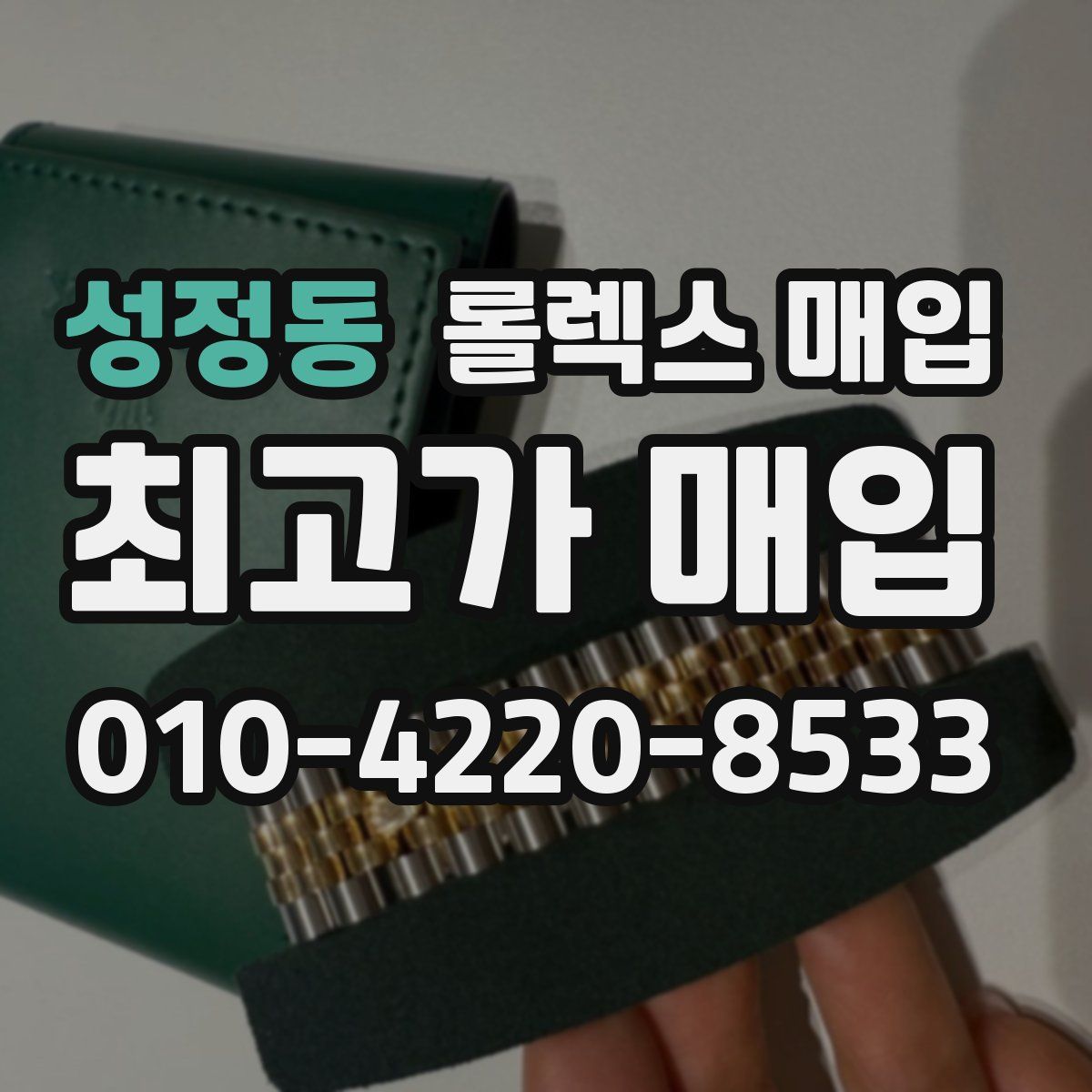 성정동 롤렉스 매입