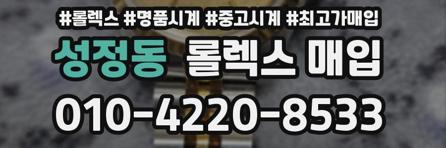성정동 롤렉스 매입