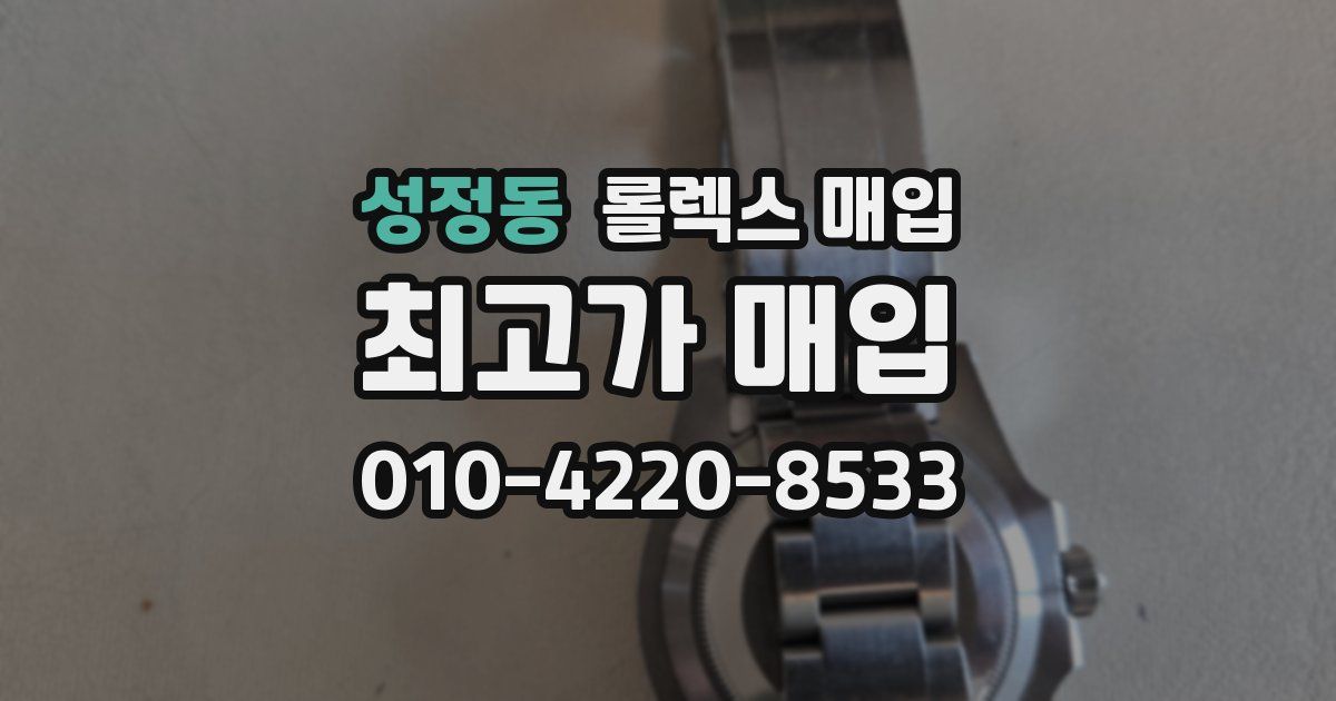 성정동 롤렉스 매입