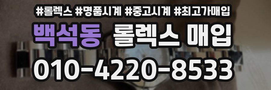 백석동 롤렉스 매입